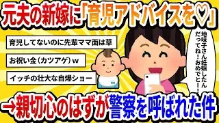 【汚嫁視点】元夫の新しい妻が妊娠したらしく、「先輩ママとして助言してあげる♡」と連絡したら警察を呼ばれた…。善意なのにひどくない？【2ch修羅場】