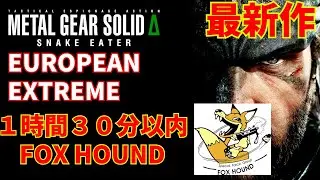 RTA走者によるメタルギアソリッドデルタストーリーを見ていこう！