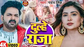 #Video | दुल्हे राजा | #Pawan Singh | Dulhe Raja | New Bhojpuri Hit Song 2026