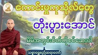 သစ္စာရွှေစည်ဆရာတော်ဟောကြားတော်မူသော ကိုယ့်စိတ်ကိုစစ်ဆေးပါ တရားတော် @BuddhaLight-ဗုဒ္ဓအလင်းရောင် 