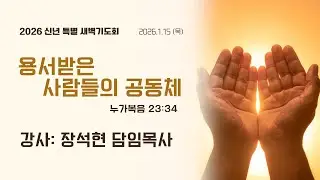 [신년특별새벽기도회] 