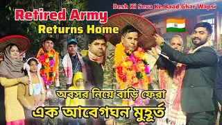 অবসরপ্রাপ্ত সেনা ফিরে এলেন ঘরে 🇮🇳❤️ || Salute to Retired Army HomeComing Moment | Robul Lifestyle 