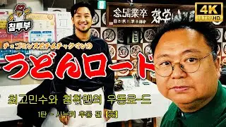 최고로 침착한 우동로-드【完】