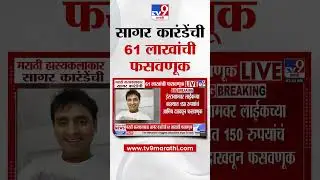 Sagar Karande | मराठी हास्यकलाकार सागर कारंडेला घरी बसून पैसे कमावणे पडले महागात | tv9 Marathi
