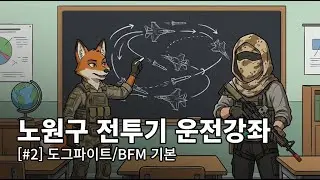 [팟캐스트] 노원구 전투기 운전강좌 2편 - 도그파이트(BFM), 노원구식 항공역학 (저화력 초대석)