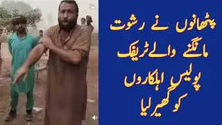 Pathan vs police | Pakistani truck drivers | Pathan drivers