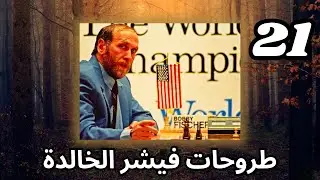 Fischer's 60 Immortal Games  بالدارجة المغربية  - Fischer vs Ren&eacute; الحلقة #21