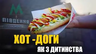 Смак дитинства: шукаю ларьок із справжніми хот-догами!