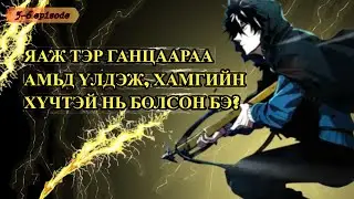 ЯАЖ ТЭР ГАНЦААРАА АМЬД ҮЛДЭЖ, ХАМГИЙН ХҮЧТЭЙ НЬ БОЛСОН БЭ? | 5-6 анги