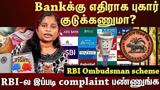 𝗥𝗕𝗜 𝗢𝗠𝗕𝗨𝗗𝗦𝗠𝗔𝗡 | Bank  ஓட பிரச்சனையா?...RBIயிடம் எப்படி புகார் அளிப்பது? | ET TAMIL |