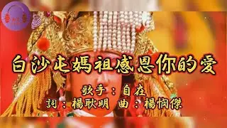 【白沙屯媽祖感恩你的愛】白沙屯媽祖超人氣金曲 演奏：南星樂團 白沙屯媽祖 粉紅超跑 財神到 媽祖駕到 睲睲舞曲 南星娛樂 南星樂團