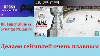 Делаем геймплей очень плавным в NHL Legacy Edition на эмуляторе PS 3 с помощью Lossless Scaling