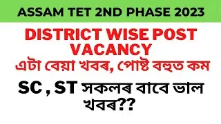 Assam Tet 2nd phase || district wise vacancy || Bad news || DEE LP UP requirement 2023