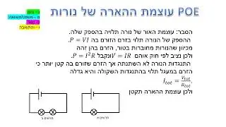 מעגלי זרם - שיעור 6 POE נורות, חיבור מעורב ונימוקים.