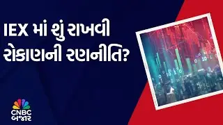 IEX | Investment | Share Price | Stocks in News | Long term | Business News | Updates | WATCH