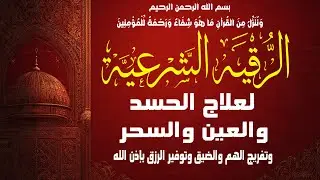 رقية شرعية للبيت بتلاوات قرآنية مؤثرة بصوت جميل قبل النوم بدون إعلانات | بث مباشر 🔴
