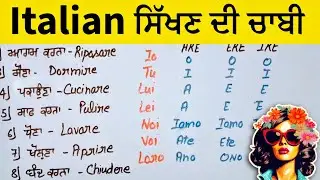 🇮🇹 2026 ਦੀ ਪਹਿਲੀ Italian Language 🎥 #happynewyear #2026 #italianlanguage #learnitalian 