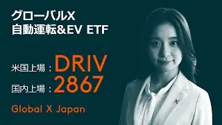 グローバルＸ 自動運転＆EV ETF【2867, DRIV】