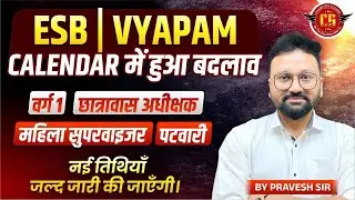 बड़ा अपडेट 🔴 ESB Vyapam Calendar में बदलाव | ESB Calendar से भर्तियां गायब? | Vacancy आएगी या नहीं? 