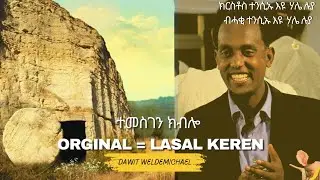 ||Temesgen Kblo || Catholic Mezmur By dawit Weldemichael||ተመስገን ክብሎ|| ብዳዊት ወ/ሚካኤል ኣ/ማ/መ/ዓ/ኣዲስ ኣበባ
