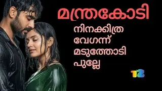 ഈശ്വരാ... ആരെങ്കിലും ഒന്നു വന്നിരുന്നെങ്കിൽ എന്ന് ദേവൂട്ടി ആശിച്ചു പോയി 