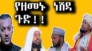 ነሺዳ በኢስላም||ኡለሞች ምን አሉ?#ነሽዳ #muaz_habib||የዚህ አይነቱን ወጣት ያብዛልን||ድንቅ ንግግር||ለምን አትከራከሩም⁉️ክፍል2#4ለ4ውይይት ሸህ