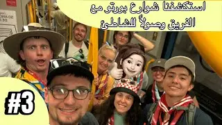 تجربة اول يوم بالسكن مع الفريق تعرفنا عليهم وجربنا اشهر حلا في البرتغال ( كشافة حول العالم) 