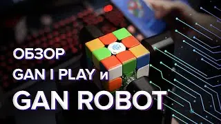 Gan Robot и Gan I Play &ndash; обзор двух технологичных новинок от Ган | Куберский киберпанк