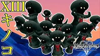 【キングダムハーツ2】最初っっから最強のソラ VS XIIIキノコ
