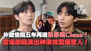 朴敘俊時隔五年再現《梨泰院Class》名場面！遭嘲「演技很簡單」當場即興演出神演技震攝眾人！｜三立娛樂星聞