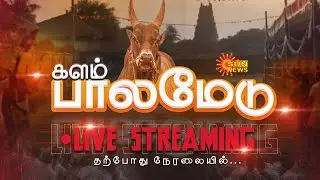 🔴 LIVE: Palamedu Jallikattu 2026 | பாலமேடு ஜல்லிக்கட்டு | Pongal Festival | Sun News