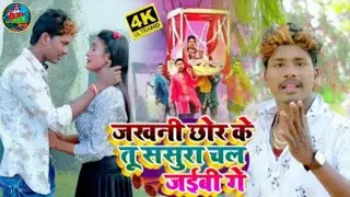 जखनी छोर के तू ससुरा चल जैबही गे रनिया // #BANSHIDHAR CHAUDHARY BEWAFAI VIDEO SONG 2026