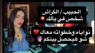 	طاقة جنسية عالية واشتياق عميق… 	💔⚡🔮هل يعود ليعتذر ويرسم علاقة رسمية؟	⚠️قراءة صادمة: شهوة، حب، وقرار