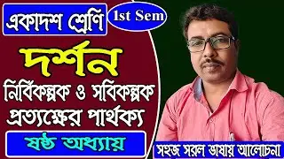 11 class 1st sem, philosophy, নির্বিকল্পক ও সবিকল্পক প্রত্যক্ষের পার্থক্য, ষষ্ঠ অধ্যায়