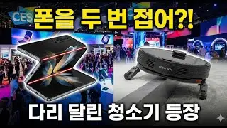 화면이 위로 자라난다고? 10년치 기술 한방에 다 쏟아진 CES 2026 총정리