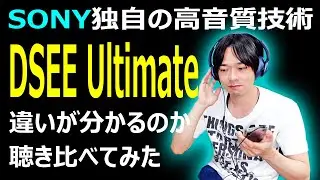 【&rdquo;DSEE Ultimate&rdquo;は効果があるのか聴き比べてみた】