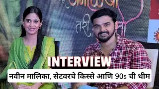 नवीन मालिका, सेटवरचे किस्से आणि 90s ची थीम | Tu Anolkhi Tari Sobati | Yogita Chavan, Ambar Ganpule