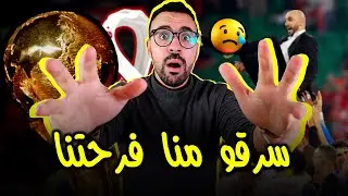 سرقوا منا فرحة كأس العالم