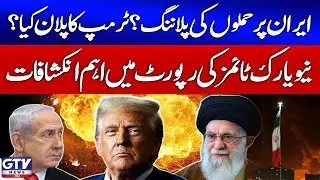 Breaking News : Trump&rsquo;s Plan Against Iran Exposed | New York Times Report | GTV News