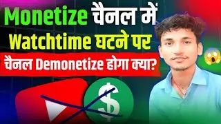 YouTube Monetization के बाद Watchtime कम होने पर क्या चैनल Demonitize होगा?@AGTechnicalGyanYT 