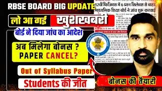 RBSE  big update  | Paper Out of Syllabus Confirm| Students Ko Bonus Milega Ya paper CANCEL?|
