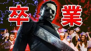 さようなら、マイケル(シェイプ)【Dead by Daylight/デッドバイデイライト】