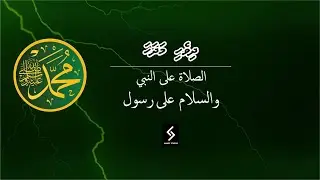 Assalaathu Alah nabee | Dhivehi Madhaha | Shifna