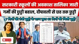 Bihar School Holiday List 2025। बिहार विद्यालय अवकाश तालिका 2025।Summer Holiday।Winter Holiday।