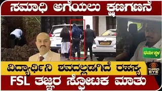 ಧರ್ಮಸ್ಥಳ ಕೇಸ್, ವಿದ್ಯಾರ್ಥಿನಿ ಶವದಲ್ಲಿ ಅಡಗಿದೆ ರಹಸ್ಯ- FSL ತಜ್ಞರ ಸ್ಫೋಟಕ ಮಾತು- Dharmasthala case, FSL