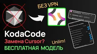 KodaCode &mdash; убийца Cursor без VPN? Бесплатный AI Plugin с безлимитной моделью