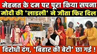 मेहनत के दम पर पूरा किया सपना, PM Modi की 'लाडली' Mathili Thakur ने जीता फिर दिल विरोधी दंग!