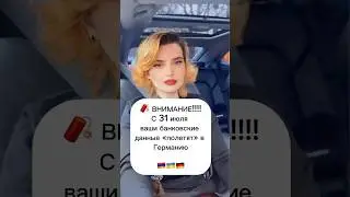 🧨 С 31 июля ваши банковские данные &laquo;полетят&raquo; в Германию