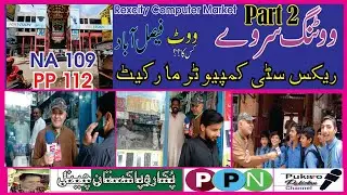 Voting Sarve Rexcity  Faisalabad/ NA109 /PP112 /Part 2 
