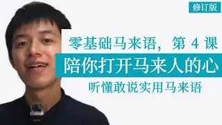 零基础马来语 4｜怎样用一个字反问对方？｜业韩的马来语实景对话课，陪你打开马来人的心